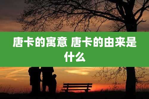 唐卡的寓意 唐卡的由来是什么