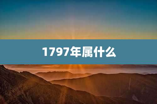 1797年属什么