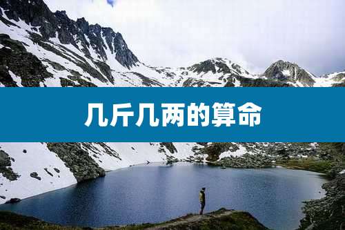 几斤几两的算命