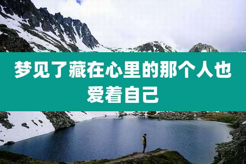 梦见了藏在心里的那个人也爱着自己