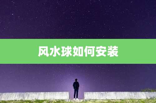 风水球如何安装