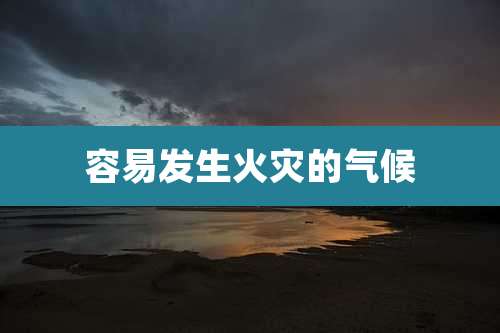 容易发生火灾的气候
