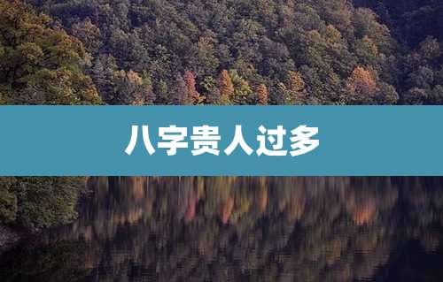 八字贵人过多