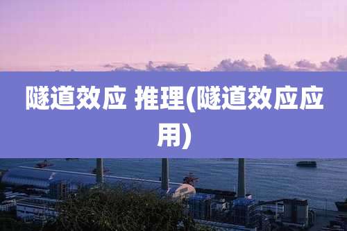 隧道效应 推理(隧道效应应用)