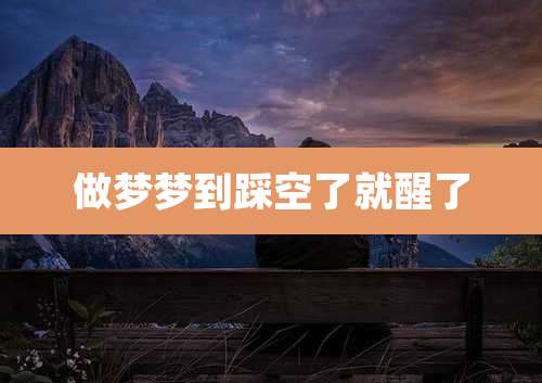 做梦梦到踩空了就醒了
