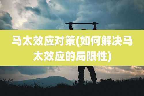 马太效应对策(如何解决马太效应的局限性)