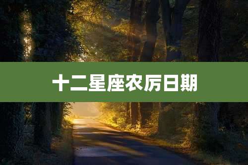 十二星座农厉日期