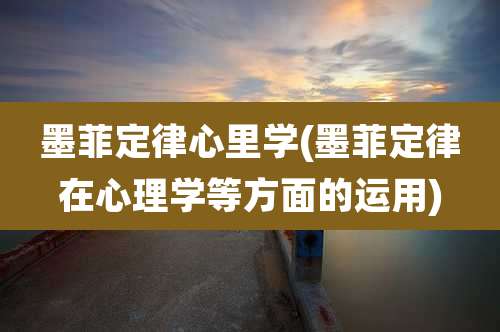 墨菲定律心里学(墨菲定律在心理学等方面的运用)