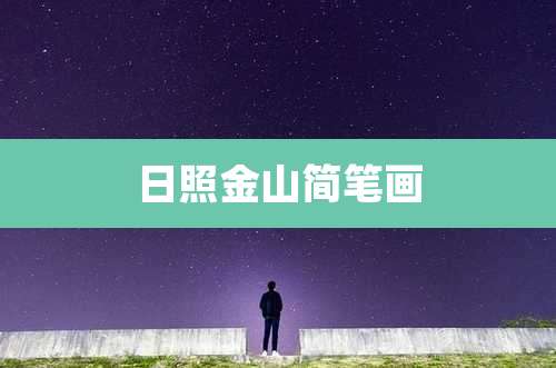 日照金山简笔画