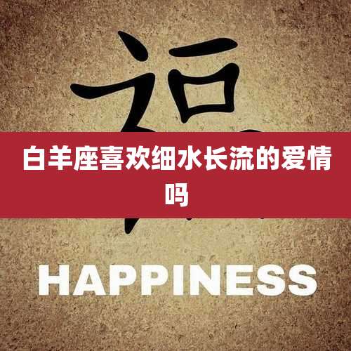 白羊座喜欢细水长流的爱情吗