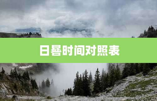 日晷时间对照表