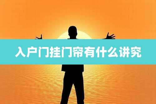 入户门挂门帘有什么讲究