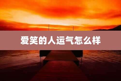 爱笑的人运气怎么样