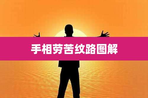 手相劳苦纹路图解
