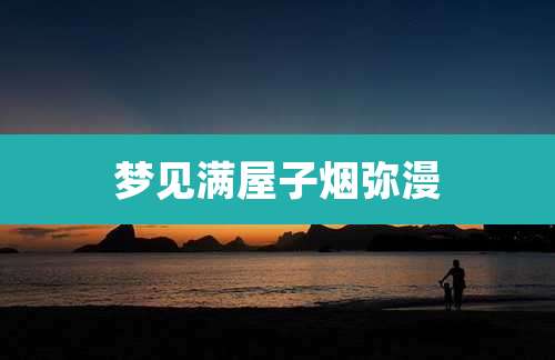 梦见满屋子烟弥漫