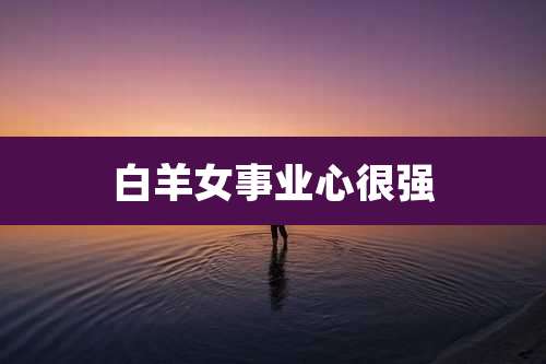 白羊女事业心很强