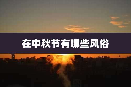 在中秋节有哪些风俗