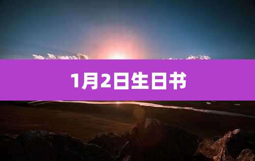 1月2日生日书