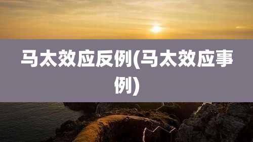 马太效应反例(马太效应事例)