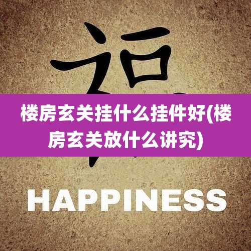 楼房玄关挂什么挂件好(楼房玄关放什么讲究)