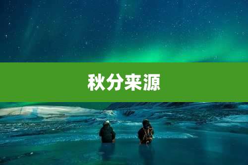 秋分来源