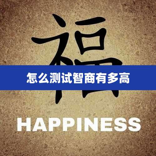 怎么测试智商有多高