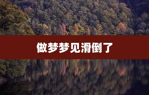 做梦梦见滑倒了