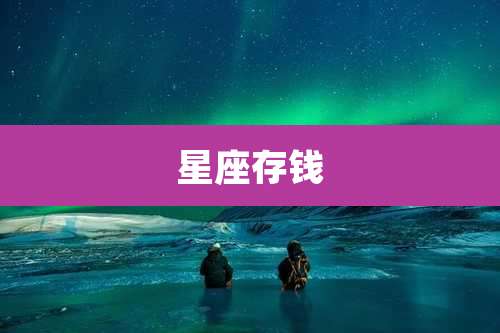 星座存钱