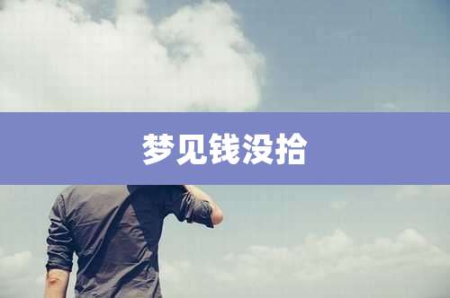 梦见钱没拾