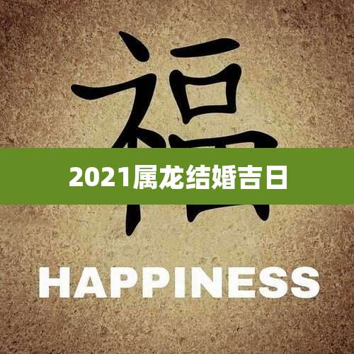 2021属龙结婚吉日