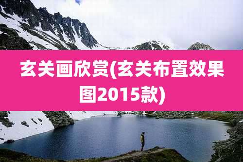 玄关画欣赏(玄关布置效果图2015款)