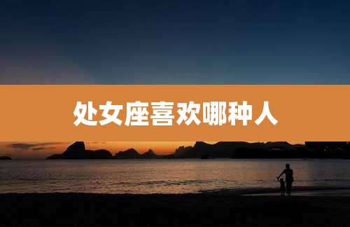 处女座喜欢哪种人