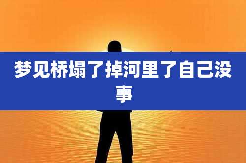 梦见桥塌了掉河里了自己没事