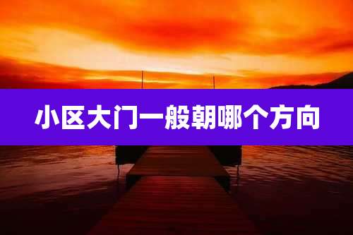 小区大门一般朝哪个方向