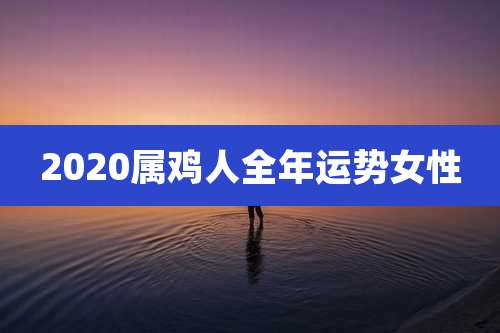 2020属鸡人全年运势女性