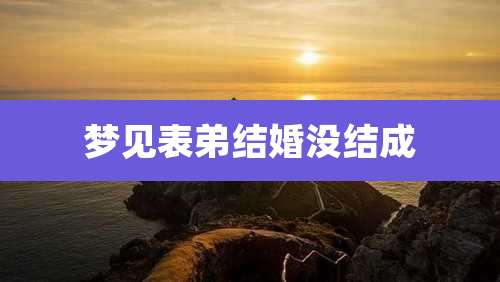 梦见表弟结婚没结成