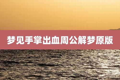 梦见手掌出血周公解梦原版