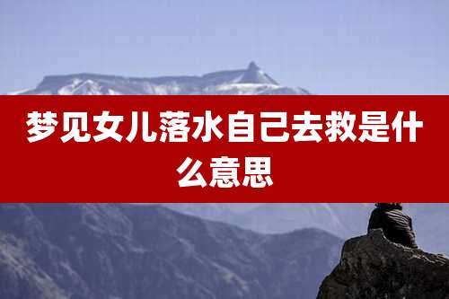 梦见女儿落水自己去救是什么意思