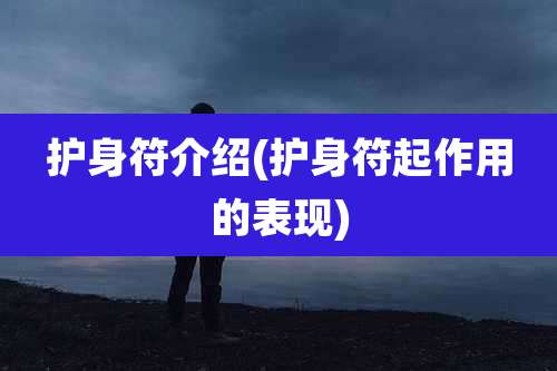 护身符介绍(护身符起作用的表现)