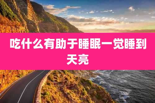 吃什么有助于睡眠一觉睡到天亮