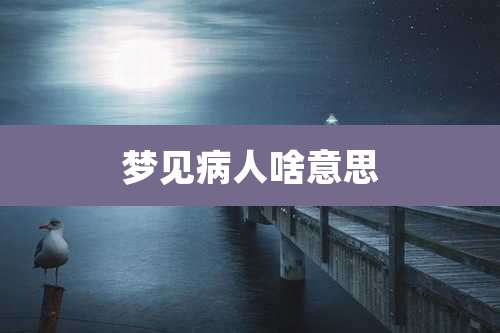 梦见病人啥意思