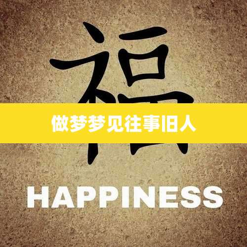 做梦梦见往事旧人