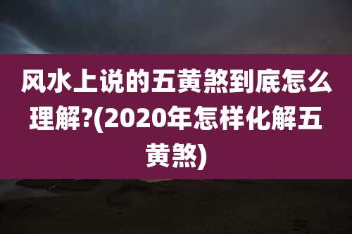 风水上说的五黄煞到底怎么理解?(2020年怎样化解五黄煞)