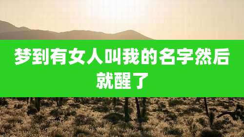 梦到有女人叫我的名字然后就醒了