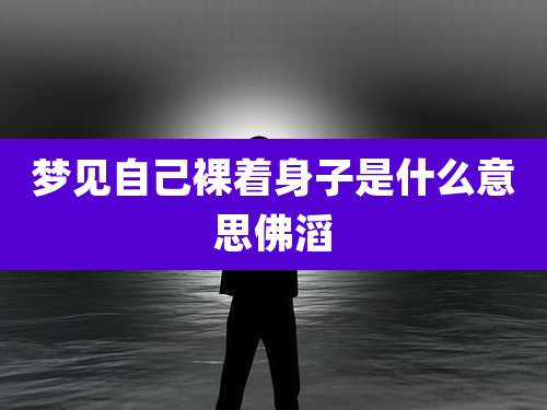 梦见自己裸着身子是什么意思佛滔