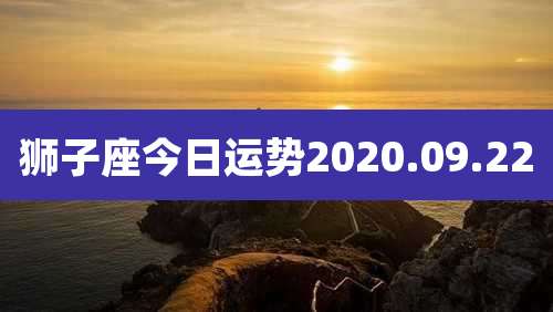 狮子座今日运势2020.09.22