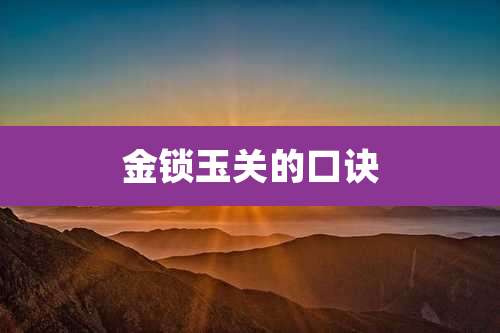 金锁玉关的口诀