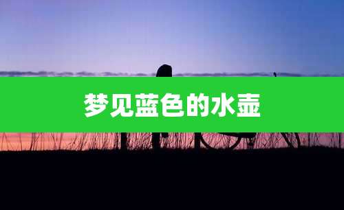 梦见蓝色的水壶