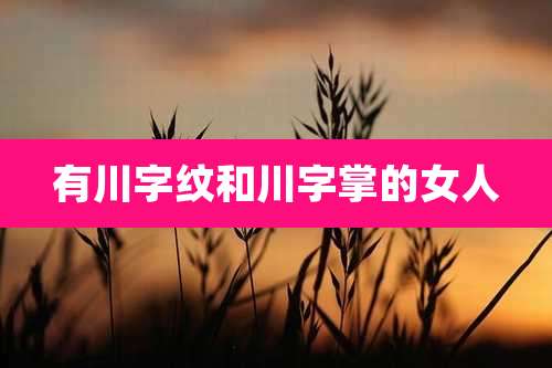 有川字纹和川字掌的女人