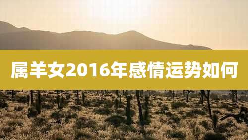 属羊女2016年感情运势如何
